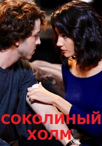 Соколиный холм (2018) онлайн