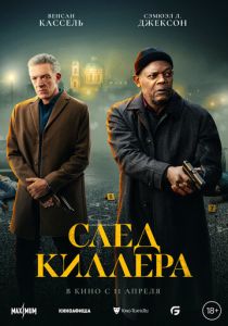 След киллера (2024)