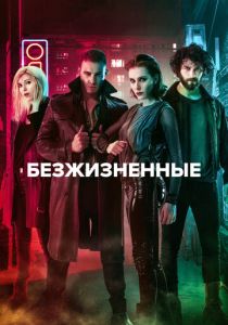 Безжизненные (2018) онлайн