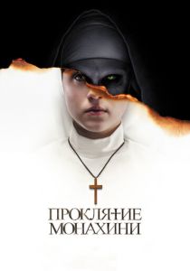 Проклятие монахини (2018) онлайн