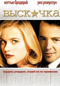 Выскочка (1999) онлайн