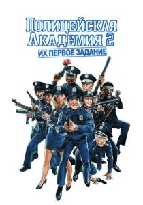 Полицейская академия 2: Их первое задание (1985) онлайн