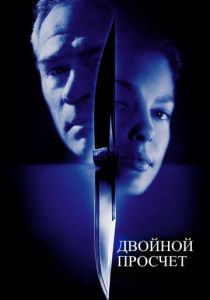 Двойной просчёт (1999) онлайн