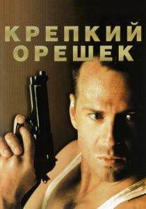 Крепкий орешек 1 (1988) онлайн