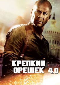 Крепкий орешек 4.0 (2007) онлайн