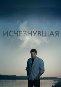 Исчезнувшая (2014)