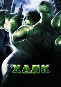 фильм Халк (2003)