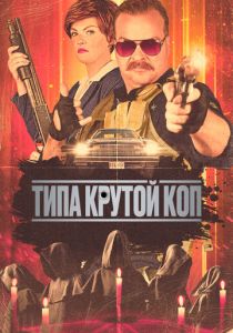 Типа крутой коп (2024)