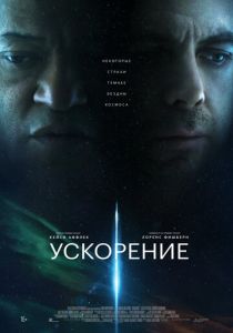 Ускорение (2024)