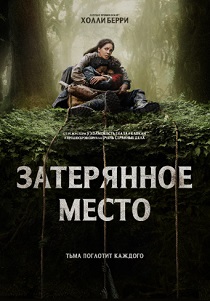 Затерянное место (2024)