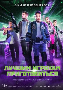 Лучшим игрокам приготовиться (2024) онлайн