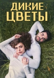 Дикие цветы (2024) онлайн