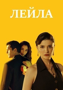 Лейла (2025)