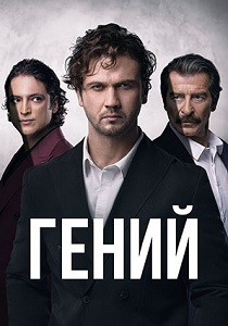 Гений (2024) онлайн