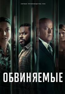 Обвиняемые (2024) онлайн