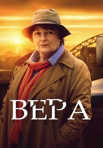 Вера (2025)