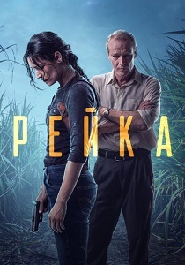 Рейка (2024)