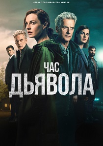 Час дьявола (2024) онлайн