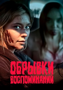 Обрывки воспоминаний (2024) онлайн