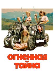 Огненная тайна (2024)