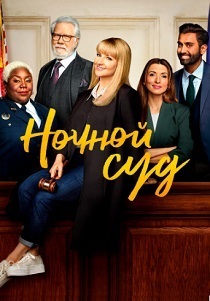 Ночной суд (2024)