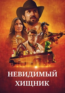 Невидимый хищник (2024)