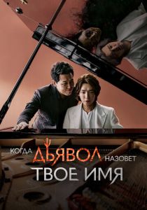 Когда Дьявол назовёт твоё имя (2019)